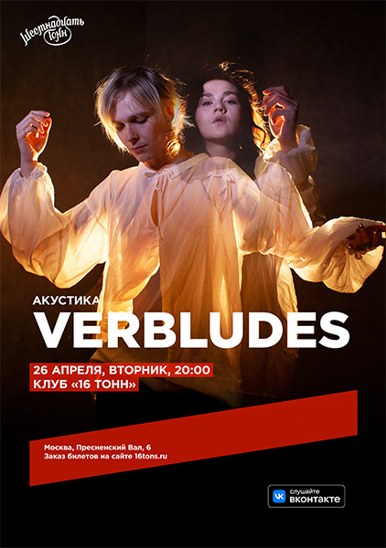 Афиша Verbludes